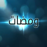 ومضات android application logo